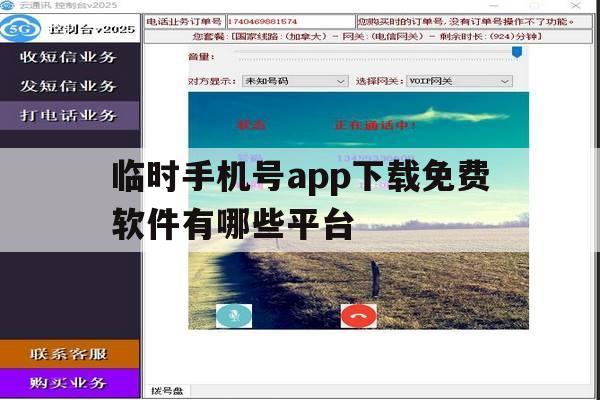 临时手机号app下载免费软件有哪些平台 临时手机号app下载免费软件有哪些平台