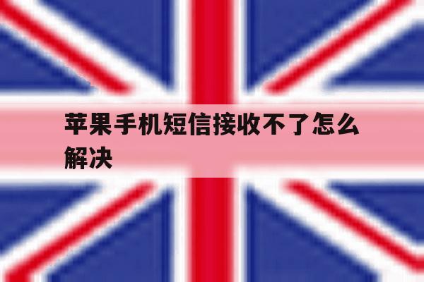 苹果手机短信接收不了怎么解决 苹果手机短信接收不了怎么解决