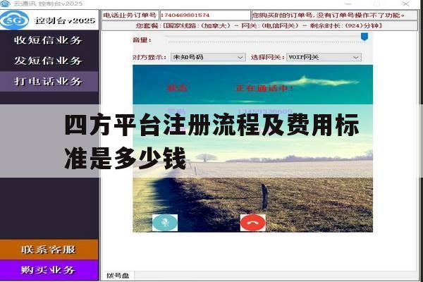 四方平台注册流程及费用标准是多少钱