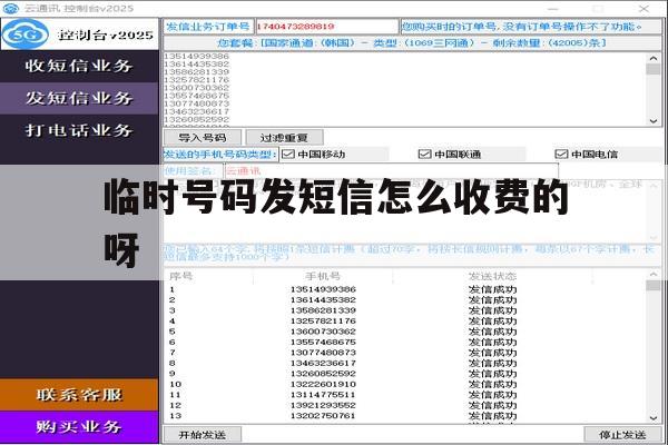 临时号码发短信怎么收费的呀的简单介绍 临时号码发短信怎么收费的呀的简单介绍