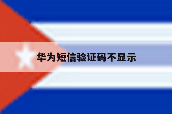 华为短信验证码不显示 华为短信验证码不显示