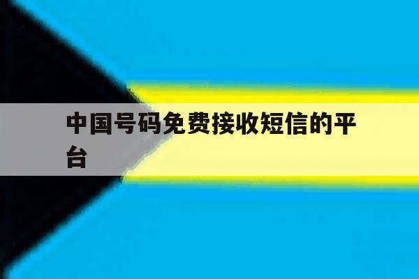 中国号码免费接收短信的平台 中国号码免费接收短信的平台