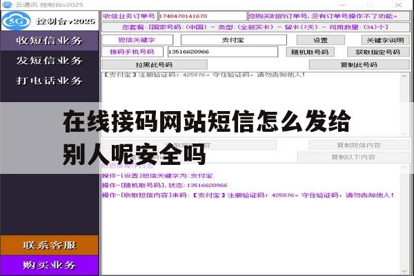 在线接码网站短信怎么发给别人呢安全吗 在线接码网站短信怎么发给别人呢安全吗
