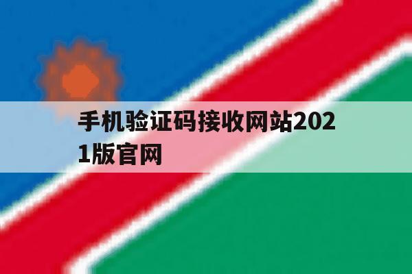 手机验证码接收网站2021版官网 手机验证码接收网站2021版官网