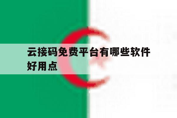 云接码免费平台有哪些软件好用点 云接码免费平台有哪些软件好用点