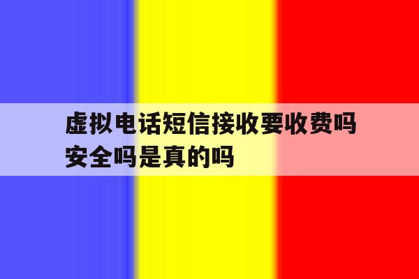 关于虚拟电话短信接收要收费吗安全吗是真的吗的信息 关于虚拟电话短信接收要收费吗安全吗是真的吗的信息