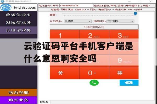 关于云验证码平台手机客户端是什么意思啊安全吗的信息 关于云验证码平台手机客户端是什么意思啊安全吗的信息
