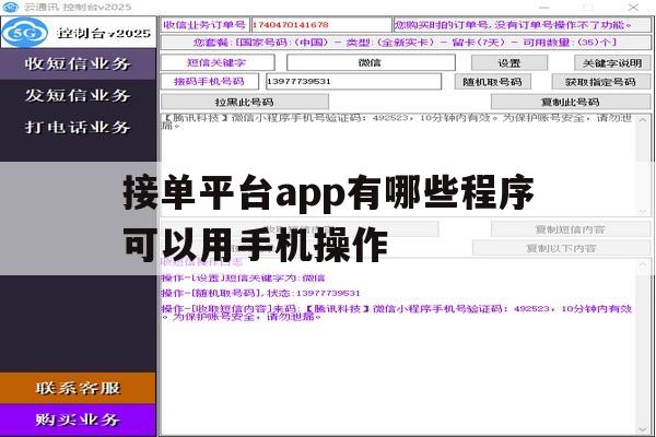 接单平台app有哪些程序可以用手机操作 接单平台app有哪些程序可以用手机操作