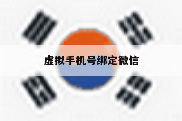虚拟手机号绑定微信 虚拟手机号绑定微信