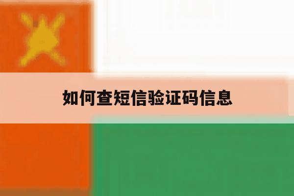 如何查短信验证码信息 如何查短信验证码信息