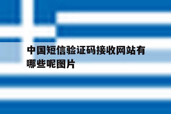 中国短信验证码接收网站有哪些呢图片 中国短信验证码接收网站有哪些呢图片