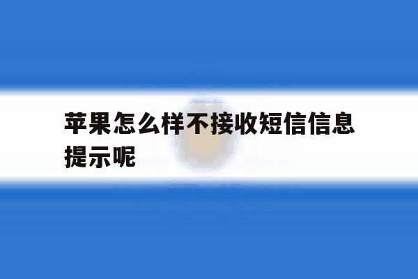 苹果怎么样不接收短信信息提示呢的简单介绍 苹果怎么样不接收短信信息提示呢的简单介绍