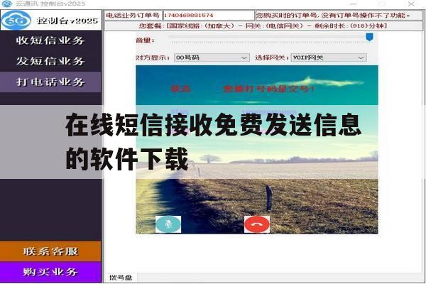 在线短信接收免费发送信息的软件下载 在线短信接收免费发送信息的软件下载