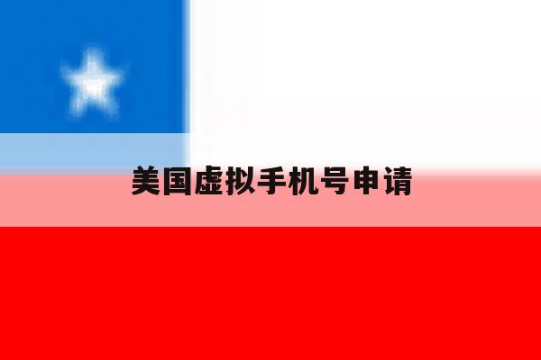 美国虚拟手机号申请 美国虚拟手机号申请