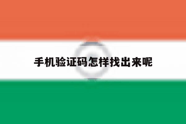 手机验证码怎样找出来呢 手机验证码怎样找出来呢