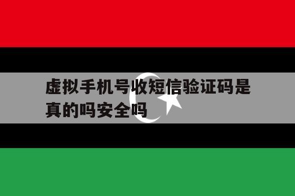 关于虚拟手机号收短信验证码是真的吗安全吗的信息 关于虚拟手机号收短信验证码是真的吗安全吗的信息
