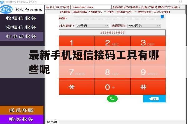 最新手机短信接码工具有哪些呢 最新手机短信接码工具有哪些呢