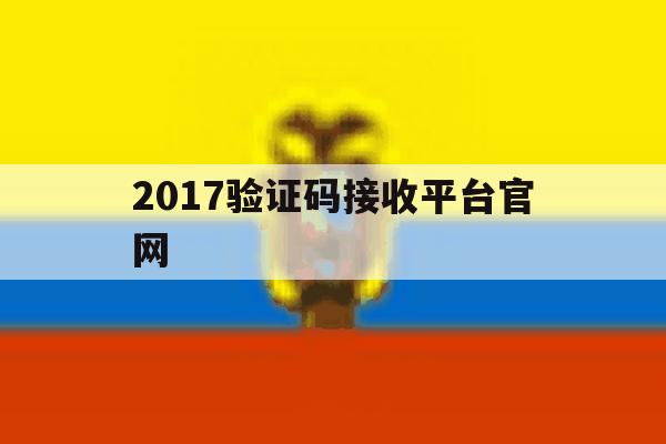 2017验证码接收平台官网 2017验证码接收平台官网
