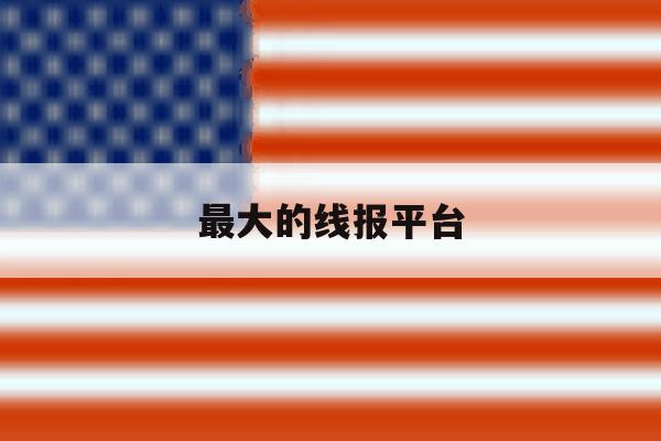 最大的线报平台 最大的线报平台