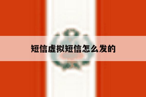短信虚拟短信怎么发的 短信虚拟短信怎么发的