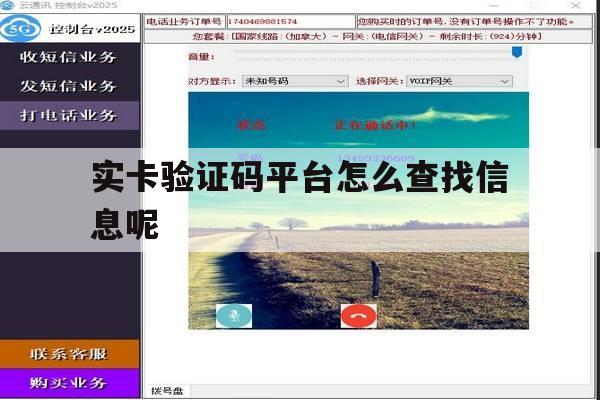 实卡验证码平台怎么查找信息呢 实卡验证码平台怎么查找信息呢