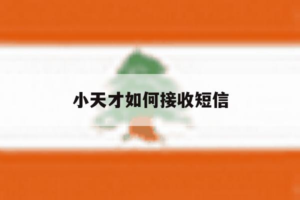 小天才如何接收短信 小天才如何接收短信