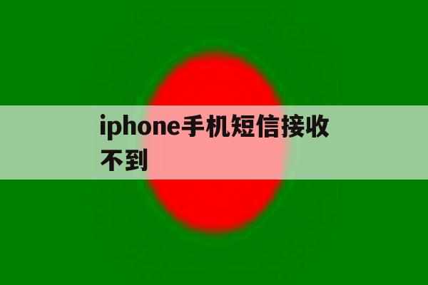 iphone手机短信接收不到 iphone手机短信接收不到