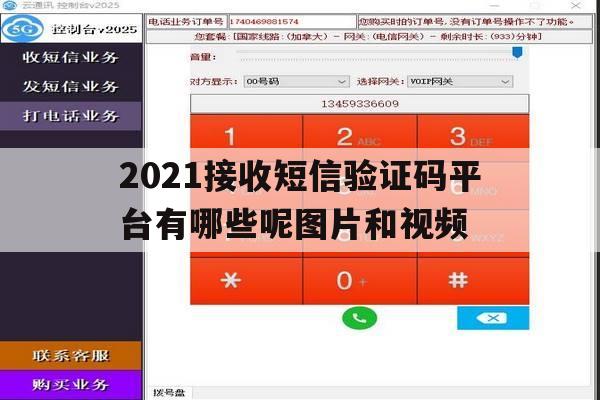 2021接收短信验证码平台有哪些呢图片和视频 2021接收短信验证码平台有哪些呢图片和视频