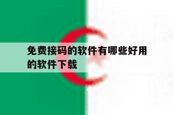 免费接码的软件有哪些好用的软件下载 免费接码的软件有哪些好用的软件下载