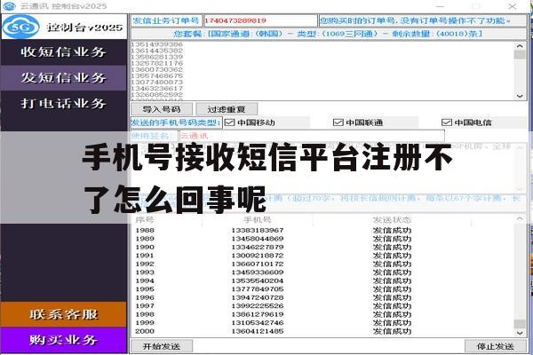 手机号接收短信平台注册不了怎么回事呢 手机号接收短信平台注册不了怎么回事呢