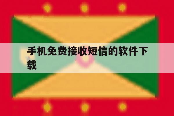 手机免费接收短信的软件下载 手机免费接收短信的软件下载