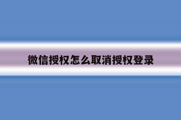 微信授权怎么取消授权登录