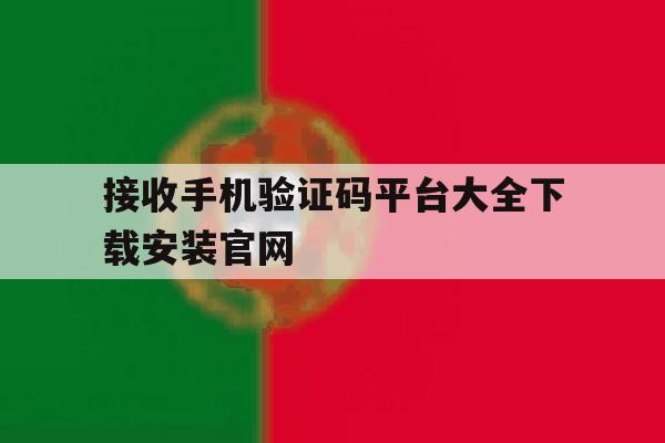 包含接收手机验证码平台大全下载安装官网的词条 包含接收手机验证码平台大全下载安装官网的词条