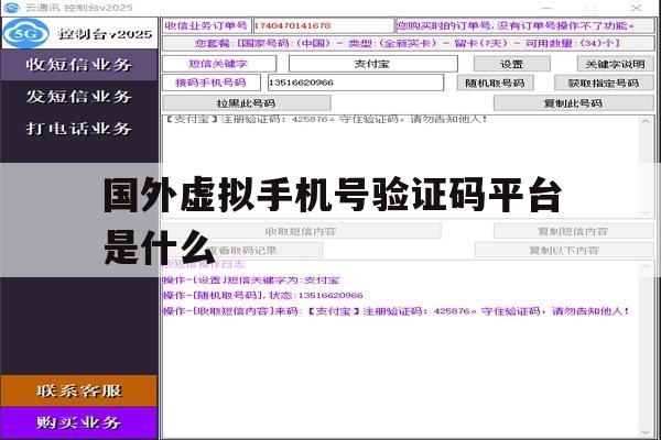 国外虚拟手机号验证码平台是什么 国外虚拟手机号验证码平台是什么