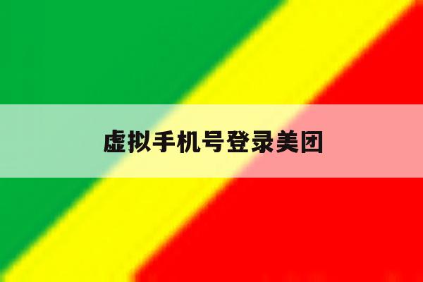 虚拟手机号登录美团