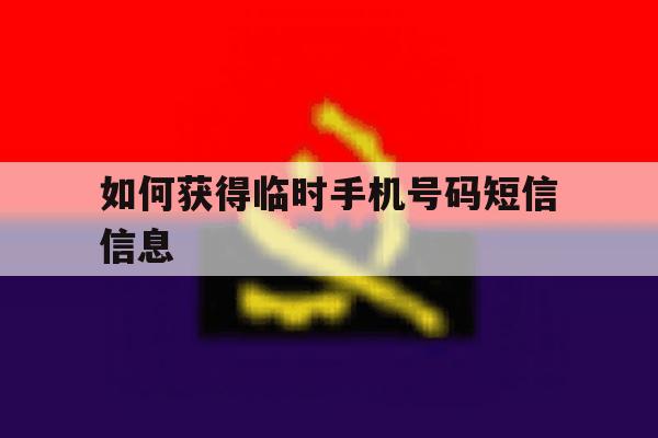 如何获得临时手机号码短信信息 如何获得临时手机号码短信信息
