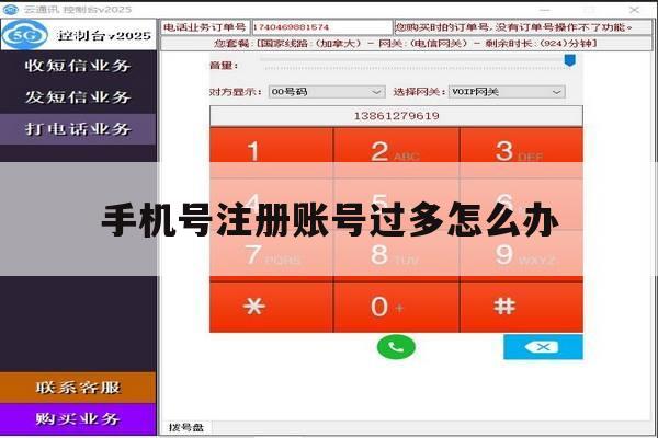 手机号注册账号过多怎么办 手机号注册账号过多怎么办