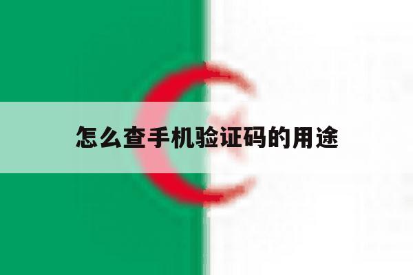 怎么查手机验证码的用途 怎么查手机验证码的用途