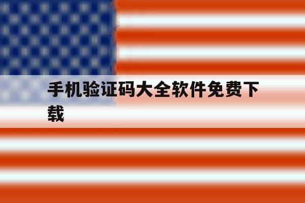手机验证码大全软件免费下载 手机验证码大全软件免费下载