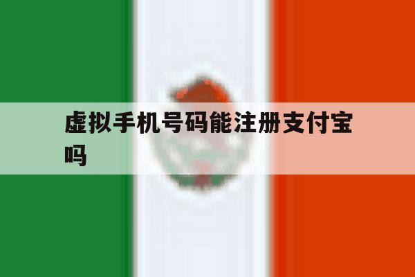 虚拟手机号码能注册支付宝吗