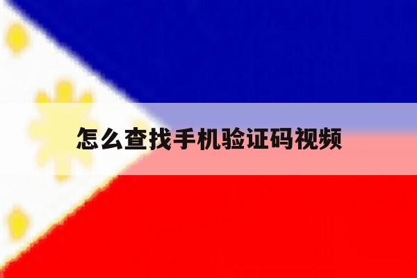 怎么查找手机验证码视频 怎么查找手机验证码视频