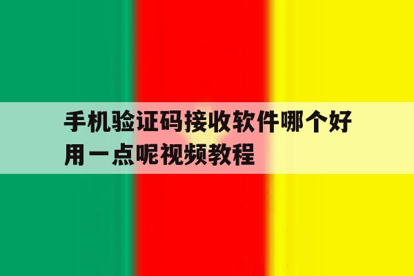 手机验证码接收软件哪个好用一点呢视频教程 手机验证码接收软件哪个好用一点呢视频教程