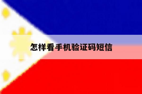怎样看手机验证码短信 怎样看手机验证码短信