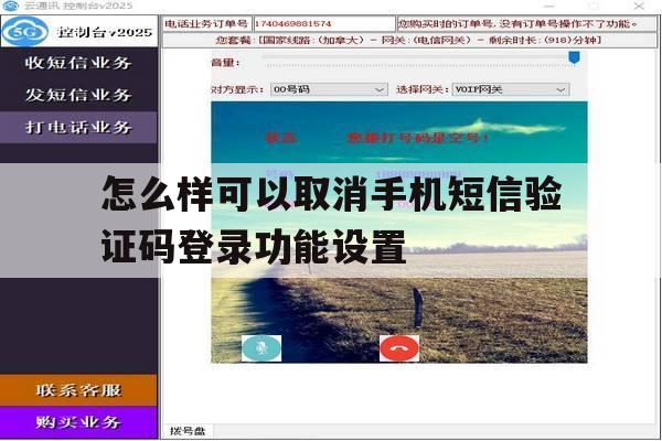 怎么样可以取消手机短信验证码登录功能设置