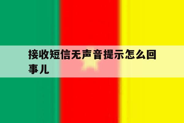 接收短信无声音提示怎么回事儿 接收短信无声音提示怎么回事儿