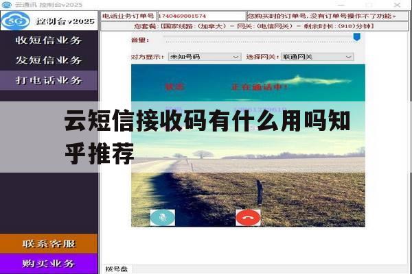 关于云短信接收码有什么用吗知乎推荐的信息 关于云短信接收码有什么用吗知乎推荐的信息