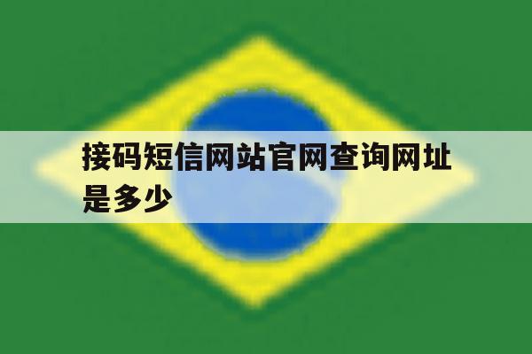 接码短信网站官网查询网址是多少 接码短信网站官网查询网址是多少