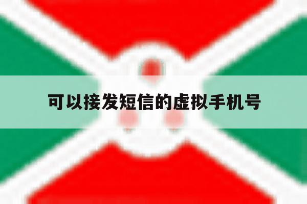 可以接发短信的虚拟手机号 可以接发短信的虚拟手机号