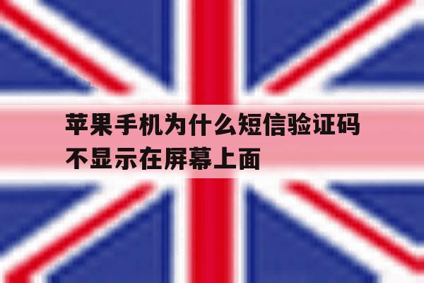 苹果手机为什么短信验证码不显示在屏幕上面 苹果手机为什么短信验证码不显示在屏幕上面