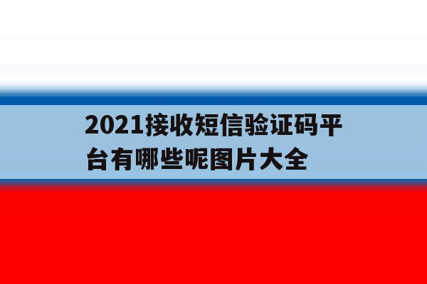 2021接收短信验证码平台有哪些呢图片大全 2021接收短信验证码平台有哪些呢图片大全